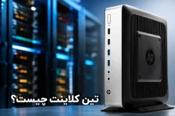 تین کلاینت چیست؟ راهنمای جامع برای خرید و آشنایی با انواع آن 7 اسلایدر تین کلاینت چیست؟ راهنمای جامع برای خرید و آشنایی با انواع آن