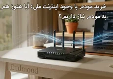 خرید مودم با وجود اینترنت ملی؛ آیا هنوز هم به مودم نیاز داریم؟ 7 نوشتهها نت ملی و بازار خرید مودم