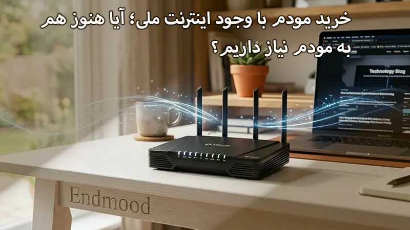 نت ملی و بازار خرید مودم