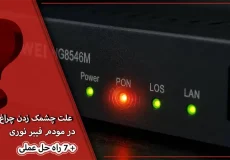 علت چشمک زدن چراغ PON در مودم فیبر نوری + 7 راه حل عملی 8 نوشتهها چراغ PON