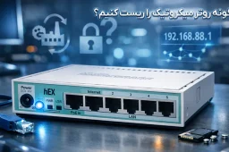 چگونه روتر میکروتیک را ریست کنیم؟ آموزش 3 روش سریع و کاربردی به صورت تصویری 8 اسلایدر چگونه روتر میکروتیک را ریست کنیم؟